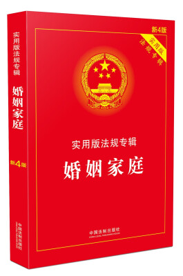 

实用版法规专辑：婚姻家庭（新4版）