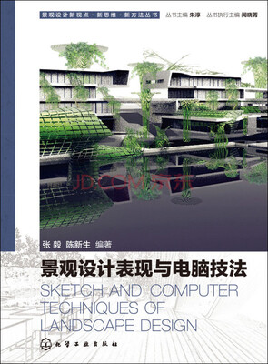 

景观设计新视点·新思维·新方法丛书：景观设计表现与电脑技法
