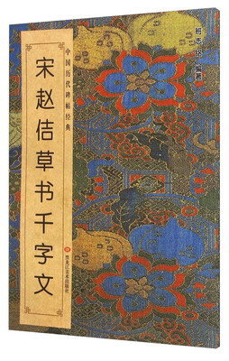 

中国历代碑帖经典：宋 赵佶草书千字文