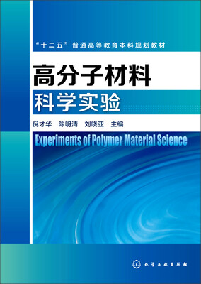 

高分子材料科学实验