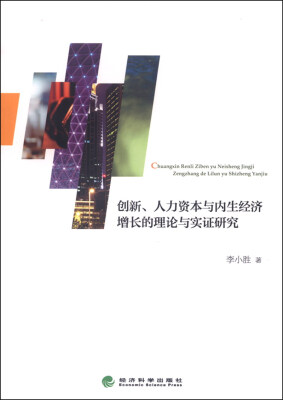 

创新、人力资本与内生经济增长的理论与实证研究