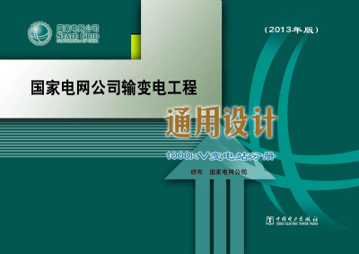 

国家电网公司输变电工程通用设计 1000kV变电站分册2013年版