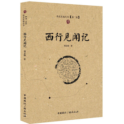

西行见闻记