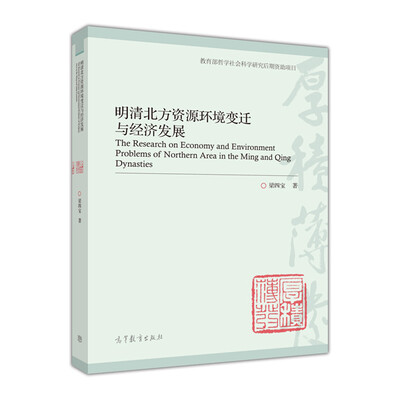 

明清北方资源环境变迁与经济发展