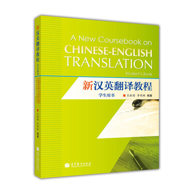 

新汉英翻译教程（学生用书）