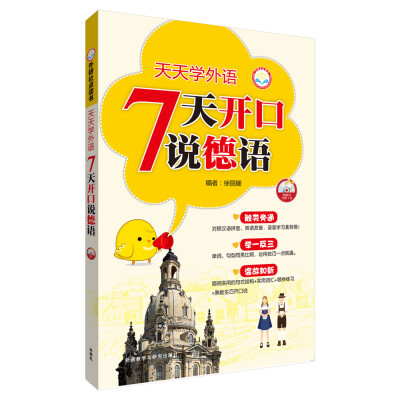 

天天学外语7天开口说德语(配CD光盘