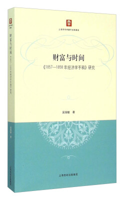 

财富与时间《1857-1858年经济学手稿》研究