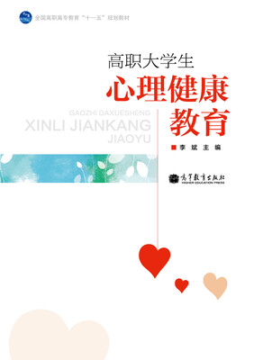 

全国高职高专教育“十一五”规划教材：高职大学生心理健康教育