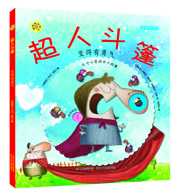 

旋转的齿轮书：超人斗篷 变得有勇气