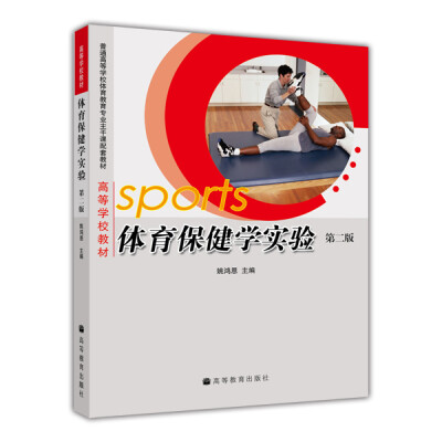 

体育保健学实验（第2版）