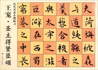 

王宠·圣主得贤臣颂