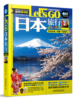 

日本旅行Let’s Go最新第四版