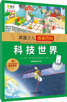 

英国少儿插画百科 科技世界