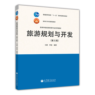 

普通高等教育“十一五”国家级规划教材：旅游规划与开发（第3版）