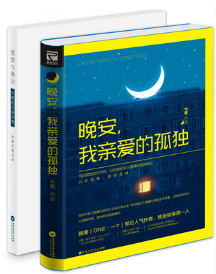 

晚安，我亲爱的孤独（附赠诗集式笔记本）