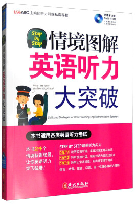 

Step by Step情境图解英语听力大突破（附光盘）
