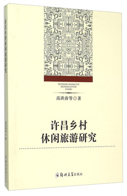 

许昌乡村休闲旅游研究