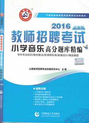 

2016教师招聘考试高分题库精编：小学音乐
