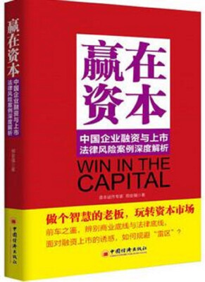 

赢在资本：中国企业融资与上市法律风险案例深度解析