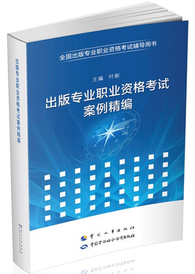 

出版专业职业资格考试案例精编
