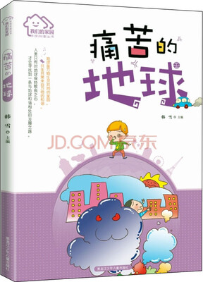 

我们的家园·环保科普丛书：痛苦的地球