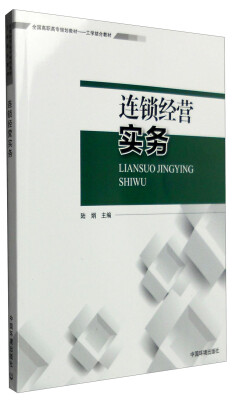 

连锁经营实务