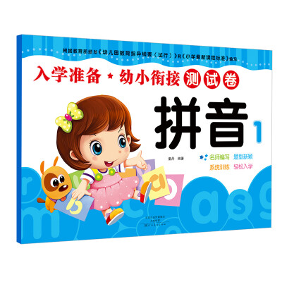 

爱德少儿·入学准备·幼小衔接测试卷 拼音1