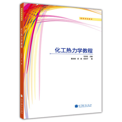 

化工热力学教程