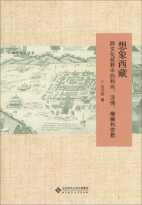 

想象西藏：跨文化视野中的和尚、活佛、喇嘛和密教