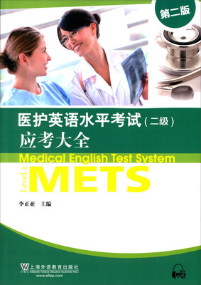 

医护英语水平考试 二级 应考大全（第2版 附mp3下载）