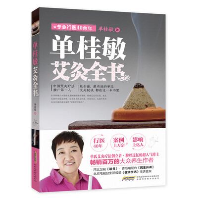 

单桂敏艾灸全书