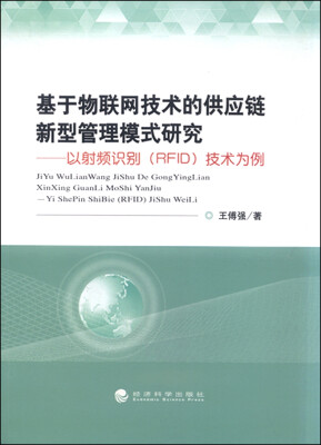 

基于物联网技术的供应链新型管理模式研究：以射频识别（RFID）技术为例