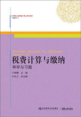 

税费计算与缴纳 导学与习题