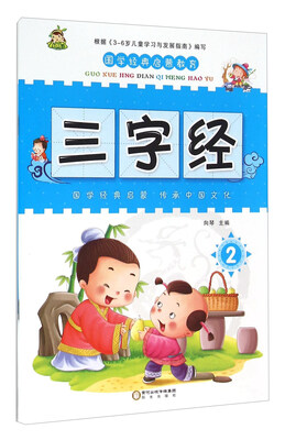

国学经典启蒙教育：三字经2