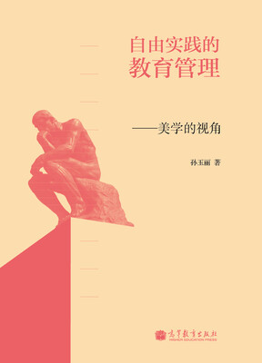 

自由实践的教育管理美学的视角