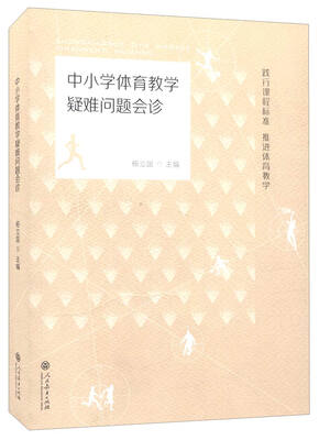 

中小学体育教学疑难问题会诊