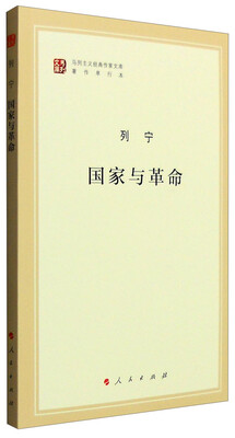 

马列主义经典作家文库著作单行本：国家与革命