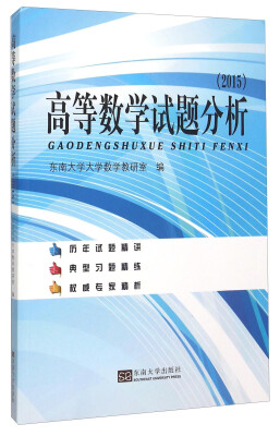 

高等数学试题分析（2015）