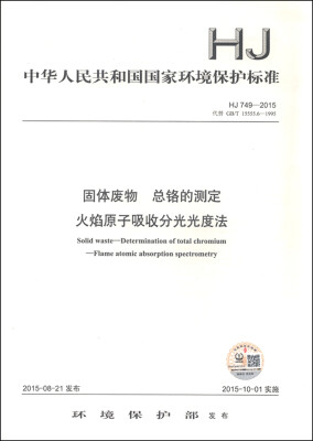 

中华人民共和国国家环境保护标准（HJ 749-2015）：固体废物 总铬的测定 火焰原子吸收分光