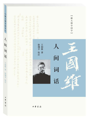 

王国维人间词话<br />Human Words of Wang Guowei