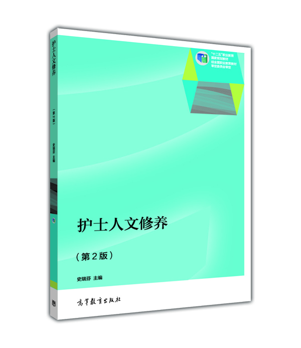 

护士人文修养第2版/“十二五”职业教育国家规划教材