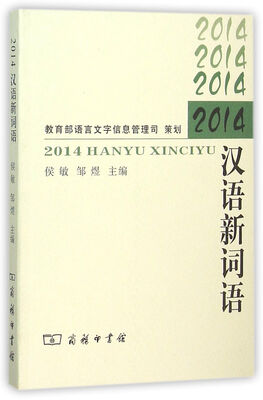 

2014汉语新词语