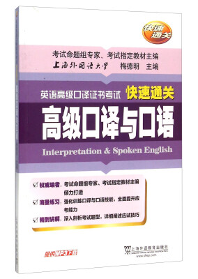 

英语高级口译证书考试快速通关：高级口译与口语