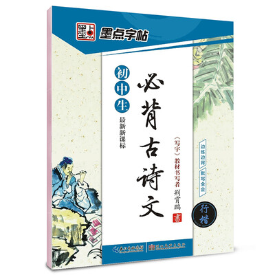 

墨点字帖：最新新课标初中生必背古诗文·行楷
