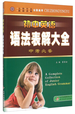 

中学英语工具书初中英语语法表解大全中考必备