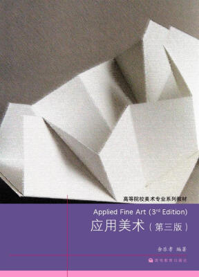 

应用美术（第3版）（附辅学光盘）