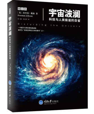 

宇宙波澜：科技与人类前途的自省