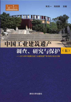 

中国工业建筑遗产调查、研究与保护2014年中国第五届工业建筑遗产学术研讨会论文集5