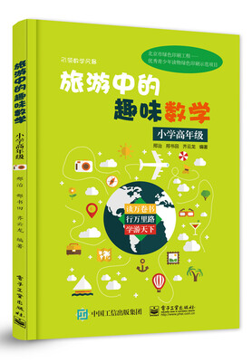 

旅游中的趣味数学 小学高年级