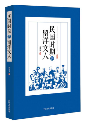 

民国时期的留洋文人